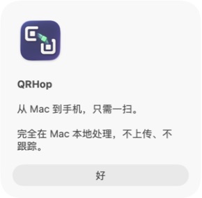 说明本地处理方式的 QRHop 关于窗口