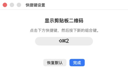 QRHop 快捷键设置窗口